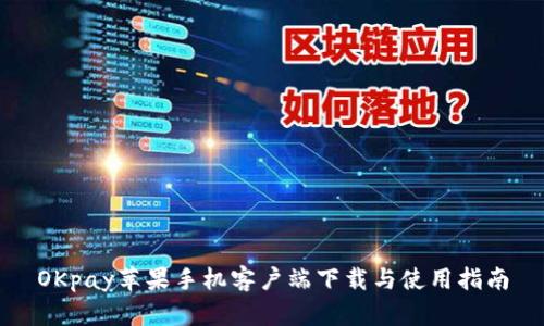 OKpay苹果手机客户端下载与使用指南