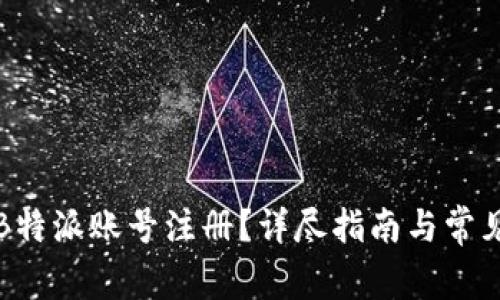 如何激活B特派账号注册？详尽指南与常见问题解答