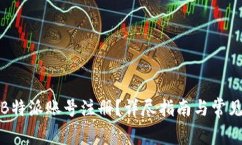 如何激活B特派账号注册？详尽指南与常见问题解答