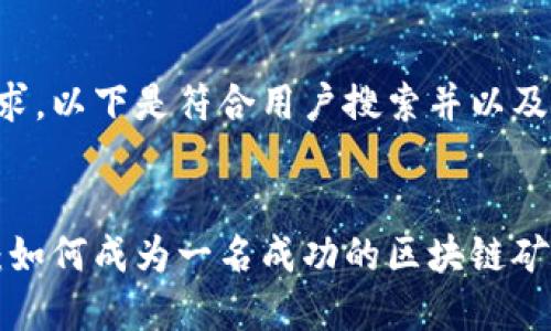 基于你的需求,以下是符合用户搜索并以及相关关键词:
:
比特派矿工:如何成为一名成功的区块链矿工