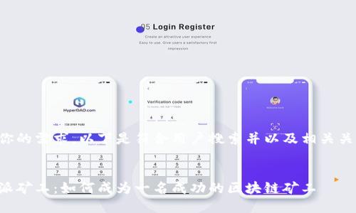 基于你的需求,以下是符合用户搜索并以及相关关键词:
:
比特派矿工:如何成为一名成功的区块链矿工