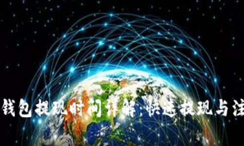 比特派钱包提现时间详解:快速提现与注意事项