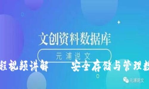 比特派钱包使用教程视频讲解——安全存储与管理数字资产的必备指南