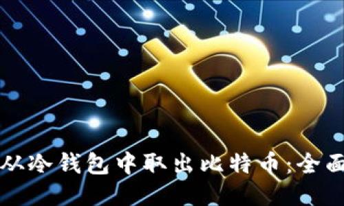 如何从冷钱包中取出比特币:全面指南