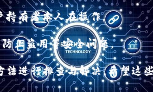 biao ti比特派登录困难解决方案攻略/biao ti  
比特派登录, 比特派账户问题, 区块链钱包, 数字货币安全/guanjianci

比特派（Bitpie）是一款颇受欢迎的数字货币钱包，提供了诸多安全便捷的功能。但是，很多用户在使用比特派时，可能会遇到登录困难的问题。本文将深入探讨比特派登录困难的原因，以及如何解决这些问题，帮助用户顺利访问自己的数字资产。

比特派登录困难的常见原因
在尝试登录比特派时，用户可能会遭遇各种困难。下面我们来分析一下最常见的登录问题及其背后的原因。

1. **网络连接问题**：在尝试登录比特派之前，确保您的网络连接正常。网络信号弱或不稳定可能导致无法正常连接到比特派服务器，从而无法登录。

2. **密码错误**：许多用户在登录时因输入错误密码而无法成功登录。如果您不记得密码，可以尝试密码找回功能，但保持密码的正确性是根本。

3. **账户被锁定**：某些情况下，如果您频繁输入错误密码，比特派可能会暂时锁定您的账户，以保护账户安全。此时，您可以联系比特派客服进行解锁。

4. **应用版本过旧**：比特派发布新版本时，旧版本可能由于不兼容性而无法顺利登录。因此，及时更新至最新版本的应用非常重要。

5. **地区限制**：某些地区可能因政策原因对比特派的使用有限制，导致用户无法登录。

怎样排查网络连接问题
确保网络连接正常是成功登录比特派的第一步。下面介绍如何排查和解决网络连接问题。

1. **检查网络信号**：如果您使用的是手机数据，建议切换至稳定的Wi-Fi网络。确保信号强劲，避免因信号弱而导致的连接失败。

2. **重启路由器**：如果是Wi-Fi问题，尝试重启路由器，可能会改善网络连接情况。

3. **使用VPN**：在某些情况下，ISP可能对特定应用访问限制。可以尝试使用VPN服务，选择一个可用的节点，通常能解决此类网络问题。

4. **运行网络诊断工具**：有些操作系统自带网络诊断工具，使用这些工具可以发现连接问题的所在，例如DNS配置错误等。

如何重置比特派密码
若您因密码错误而无法登录，可以通过以下步骤重置您的比特派密码。

1. **打开比特派应用**：在登录界面，选择“忘记密码？”选项，系统将提示您输入与账户绑定的邮箱或手机号。

2. **检查邮箱/短信**：根据您输入的信息，系统将发送重置密码的链接或临时密码至您的邮箱或手机短信。务必及时检查，并按要求进行操作。

3. **设置新密码**：进入重置密码链接后，设置一个强度高且易于记忆的新密码，确保没有人能轻易猜到。

4. **记录和妥善保管**：新密码设置完成后，请记录在安全的地方，避免再次遗忘。

如何处理账户被锁定的问题
当您的账户因多次输入错误密码而被锁定时，您可以按照以下步骤进行解锁。

1. **联系比特派客服**：在应用内或官网找到客服帮助选项，与客服进行联系，说明您的问题。通常情况下，客服会询问您的身份信息，以确认您的账户归属。

2. **提交必要的证据**：有时，客服会需要您提供某些证据来确认您的身份，例如绑定的手机号码、邮箱等信息。确保提供的信息真实有效。

3. **等待客服反馈**：一旦客服确认您的信息无误，通常会在合理时间内为您解锁账户。尊重客服的工作时间，耐心等待。

如何更新比特派应用
保持比特派应用的最新版本是保障安全的关键，下面是更新应用的步骤。

1. **访问应用商店**：前往您设备的应用商店，如Apple App Store或Google Play Store。

2. **搜索比特派**：在搜索栏输入“比特派”并找到应用页面，查看是否有更新提示。

3. **点击更新**：如果有可用更新，点击“更新”按钮，下载最新版本，按照提示完成安装。

4. **重新启动应用**：更新完成后，关闭并重新启动比特派应用，尝试重新登录。

如何解决地区限制带来的登录问题
如果您的地区对比特派使用有限制，您可以尝试以下解决方法。

1. **使用VPN**：VPN不仅可以提高您的网络隐私，也能帮助您更改IP地址，从而绕过地区限制。选择可信赖的VPN服务，并连接到一个允许比特派访问的国家节点。

2. **了解当地法律法规**：确保您知晓本地区对数字货币的法律法规，合规使用数字货币服务，以免引起法律风险。

3. **尝试其他访问方式**：有时，使用电脑访问比特派官网或通过其他官方渠道尝试登录，可以规避某些应用层面的限制。

相关问题解答
接下来，我们将探讨与比特派登录困难相关的五个常见问题。

1. 比特派支持哪些数字货币？
比特派是一个多功能的钱包，支持多种数字货币。它的支持范围包括比特币（BTC）、以太坊（ETH）、莱特币（LTC）等主流数字货币, 还支持一些较小的代币。

这种多元化的支持让用户能够管理多项资产，无需使用多个不同的应用，极大地方便了资产的管理。用户可以在应用内查看不同数字货币的市场动态，支持一键转换等功能。

为了确保用户能够安全使用这些数字货币，比特派也采取了一系列安全措施。包括采用离线冷储存和多重签名技术，同时也定期进行安全审计，确保用户资产的安全性。

2. 比特派钱包安全吗？
安全性是用户选择数字钱包的重要考量因素之一。比特派在安全性方面提供了多重保障措施，例如私钥控制、自定义风控、加密技术等。

比特派钱包的私钥始终保存在用户本地设备上，用户对私钥拥有绝对的控制权。此外，比特派还通过多重签名和硬件加密确保每次交易的安全性，降低了黑客攻击的风险。

用户在使用比特派时，也必须遵循安全最佳实践，例如定期备份助记词、避免在公共Wi-Fi环境中登录等，以最大程度降低安全风险。

3. 比特派的交易费用是多少？
交易费用是用户在使用比特派进行数字货币转账时需要考虑的一个因素。比特派会根据网络情况和用户选择的手续费水平而有所不同。

通常情况下，用户可以选择不同的交易费用等级，手续费越高，交易确认速度通常越快。对于那些不急于交易的用户，可以选择较低的费用，从而节省交易成本。

需要注意的是，虽然比特派会告诉用户估算的手续费，但最终的费用由区块链网络的实际情况决定，因此用户需要根据当前网络情况自行判断。

4. 如何备份比特派钱包的助记词？
备份助记词是确保用户能够方便恢复钱包的重要步骤。用户在创建钱包时会获得一组助记词，这是访问钱包和恢复资产的必要信息。

1. **书面记录**：建议将助记词以书面形式写下并存放于安全的地方，避免将其电子化存储，以防止黑客攻击。

2. **存放在安全环境中**：不要随意将助记词与他人分享，确保只有您自己能访问，必要时可以使用保险箱来存放这份信息。

3. **定期检查备份**：确保助记词的完整性并记录更改。如果您重新设置或创建新钱包，及时备份新的助记词。

5. 比特派如何进行身份验证？
身份验证是确保用户账户安全的重要措施，尤其是在进行大额交易时。比特派通常采用两种身份验证方式：手机验证和邮箱验证。

1. **手机验证**：用户在创建账户时，需绑定手机号码。之后，每当进行敏感操作比如提币时，都会发送验证码至绑定手机上。

2. **邮箱验证**：当用户进行资金提取或修改个人信息时，系统会向注册邮箱发送验证链接，以确保是帐户持有者本人在操作。

通过这两种验证方式，比特派有效地增加了账户安全性，确保只有经确认的用户才能进行敏感操作，有助于防止盗用等安全问题。

总结而言，比特派是一个安全、便捷且多功能的数字货币钱包，如果用户在登录时遇到问题，可以通过上述方法进行排查与解决，希望这些信息能够帮助您顺利登录到比特派，安心管理您的数字资产。