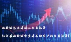 比特派怎么看别人交易记