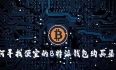 如何寻找便宜的B特派钱包