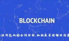 比特派钱包的安全性分析