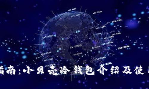 完全指南：小贝壳冷钱包介绍及使用技巧