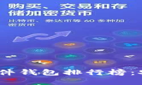 2023年冷钱包硬件钱包排行榜:安全与可靠的选择