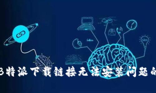 解决B特派下载链接无法安装问题的方法