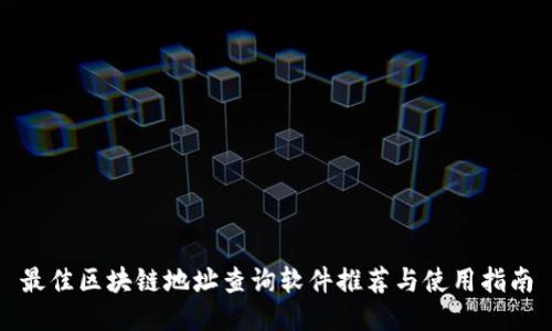最佳区块链地址查询软件推荐与使用指南