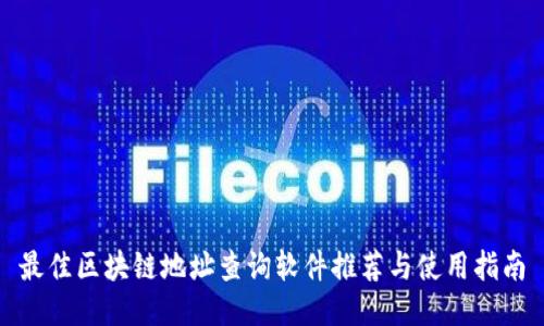 最佳区块链地址查询软件推荐与使用指南
