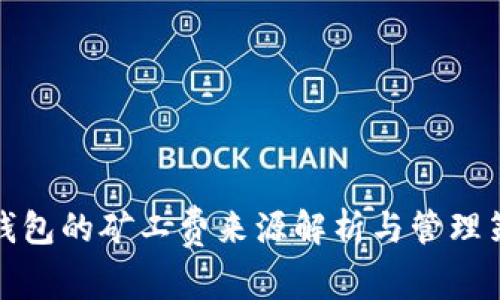 冷钱包的矿工费来源解析与管理策略