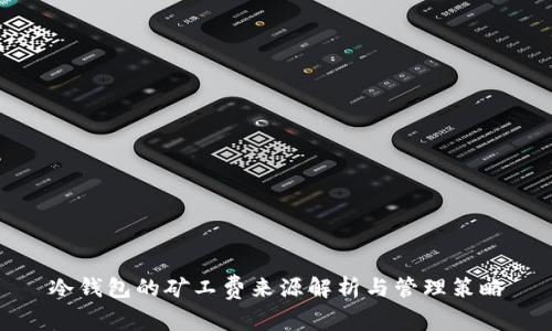 冷钱包的矿工费来源解析与管理策略