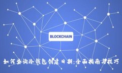 如何查询冷钱包创建日期