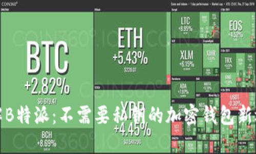 理解B特派:不需要私钥的加密钱包新选择