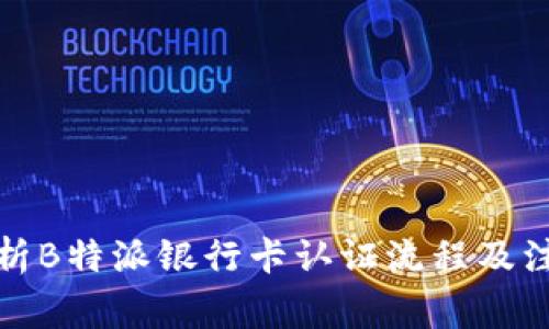 全面解析B特派银行卡认证流程及注意事项