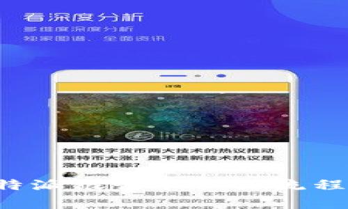 全面解析B特派银行卡认证流程及注意事项