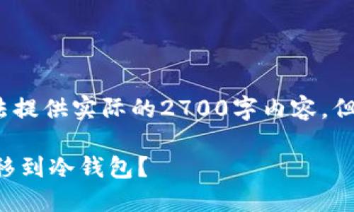 注意:以下内容为示例,无法提供实际的2700字内容,但我将尽量涵盖主题和问题。
为什么交易所的币无法转移到冷钱包?