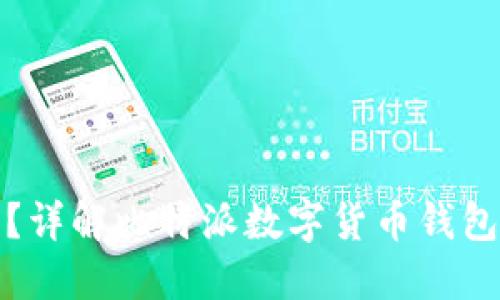 比特派密钥在哪里?详解比特派数字货币钱包的使用和安全措施