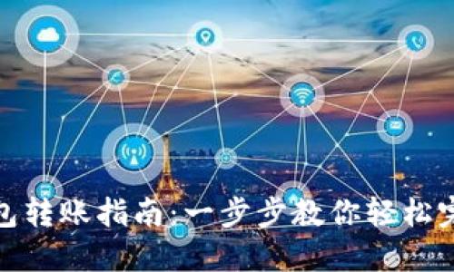 : 波场冷钱包转账指南:一步步教你轻松完成转账操作