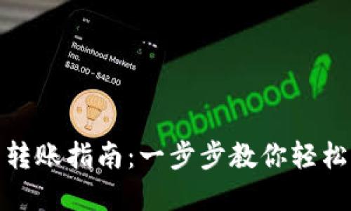 : 波场冷钱包转账指南:一步步教你轻松完成转账操作