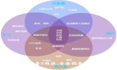 如何出售B特派：全面指南