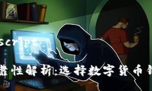 biascript/biascript
比特派钱包可靠性解析:选择数字货币钱包的关键因素