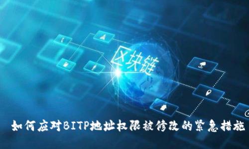 如何应对BITP地址权限被修改的紧急措施