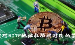  如何应对BITP地址权限被修