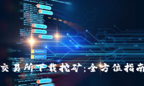 欧意易交易所下载挖矿:全方位指南与技巧