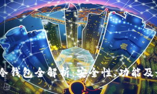 2019年冷钱包全解析:安全性、功能及最佳选择