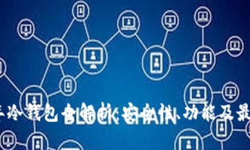 2019年冷钱包全解析:安全性、功能及最佳选择