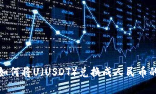在BitP中如何将U（USDT）兑换成人民币的方法指南