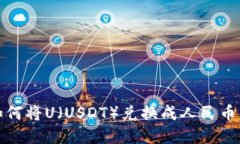 在BitP中如何将U（USDT）兑