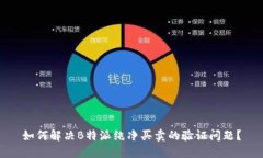 如何解决B特派纯净买卖的
