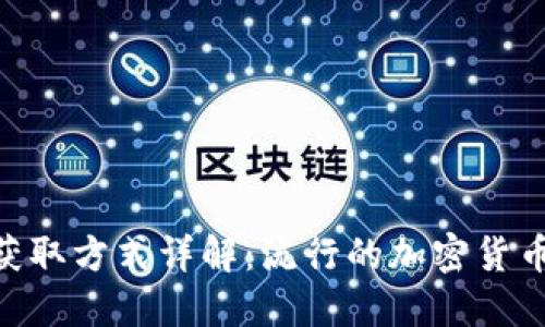 比特派TRX获取方式详解:流行的加密货币交易与应用