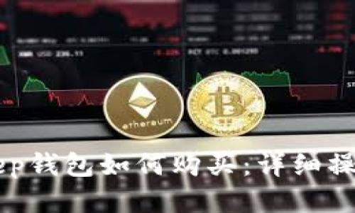 BitKeep钱包如何购买:详细操作指南