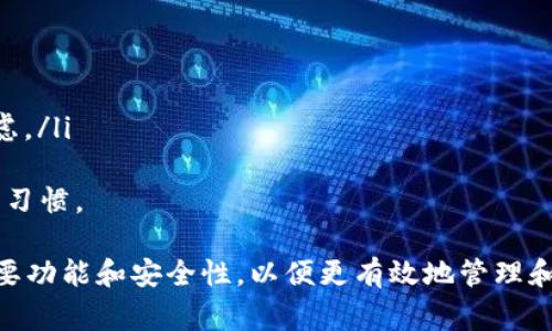   如何打开BitP链接：详细指南与常见问题解答 / 

 guanjianci BitP, 打开链接, 互联网教程, 网络应用 /guanjianci 

一、什么是BitP？
BitP是一个相对较新的网络工具，旨在为用户提供安全而便捷的链接分享和管理方式。它允许用户上传、分享和管理他们的文件和链接，同时保证数据的隐私和安全性。在这个数字化时代，BitP的出现提供了一个解决方案，以便用户能够有效地管理他们的在线内容。

二、如何打开BitP链接？
打开BitP链接的过程其实很简单，以下是详细的步骤：
ol
    li首先，您需要确保您的设备（无论是电脑还是手机）已经连接到互联网。/li
    li接下来，您可以使用任何现代浏览器（如Chrome、Firefox、Edge等）来打开BitP链接。/li
    li在浏览器的地址栏中，输入BitP链接地址，然后按下回车键。/li
    li页面加载后，您将能够看到共享的内容，如果该链接需要密码，请根据提供的说明输入密码。/li
/ol
此外，特定的BitP链接可能会提供额外的功能，比如下载选项、在线预览等等，具体取决于分享者的设置。

三、BitP的主要功能
除了基本的链接打开功能，BitP还拥有以下主要功能：
ul
    listrong文件存储：/strong用户可以将文件上传到BitP进行云存储，随时随地访问。/li
    listrong共享链接：/strong用户可以生成可分享的链接，方便与好友、同事共享文件。/li
    listrong隐私保护：/strongBitP使用加密技术，确保用户数据的安全和隐私。/li
    listrong多格式支持：/strongBitP支持多种文件格式，包括文档、音频、视频等，用户可以方便地上传和下载。/li
/ul

四、常见问题解答

1. BitP链接无法打开怎么解决？
如果您遇到无法打开BitP链接的情况，请首先检查以下几点：
ul
    listrong网络连接：/strong确保您的设备已经成功连接到互联网，可以通过访问其他网页来确认网络是否正常。/li
    listrong链接地址：/strong确认您输入的BitP链接是否正确。有时候一个小的错误字符或者多余的空格都会导致链接无法打开。/li
    listrong浏览器问题：/strong试着更换浏览器。如果您在某个特定的浏览器中无法打开链接，可以尝试使用其他浏览器进行访问。/li
    listrong防火墙和安全软件：/strong某些防火墙或者安全软件可能会阻止特定链接的打开，您可以临时关闭这些软件试试。/li
    listrong链接有效性：/strong确保该链接仍然有效，并未过期。某些链接可能会设置过期时间，到期后将无法访问。/li
/ul
在尝试了以上方法之后，如果仍然无法打开链接，建议您联系分享者以确认链接的有效性。

2. 如何下载BitP链接中的文件？
下载BitP链接中的文件通常很简单，以下是具体步骤：
ol
    li打开您要下载的BitP链接，按照前述步骤访问链接。/li
    li在页面中，您通常会看到文件预览以及下载按钮。如果文件格式支持预览，您可以在页面中查看文件内容。/li
    li点击“下载”按钮，系统会自动开始下载文件。部分浏览器可能会询问您要将文件保存到哪里，您可以选择合适的目录进行保存。/li
/ol
请注意，不同的文件类型和大小可能会影响下载的速度，建议您在网络环境较好的情况下进行下载。

3. BitP链接是否支持大文件传输？
是的，BitP支持大文件的上传和传输。具体的文件大小限制通常取决于所用的服务条款和条件。有些情况下，用户可能需要注册或购买更高的存储套餐才能无限制地上传大文件。
对于大文件的传输，BitP使用了高效的数据压缩和加密技术，这保证了数据在传输过程中的安全性。同时，用户在上传大文件时，也要注意文件的格式和网络的稳定性，以避免上传中断导致的数据丢失。

4. BitP的安全性如何？
安全性是使用任何网络服务时一个重要的考量因素，BitP在这方面做得相对不错。以下是有关其安全性的几个要素：
ul
    listrong数据加密：/strongBitP使用先进的加密技术来确保用户数据的安全。在传输和存储过程中，所有数据都经过加密处理。/li
    listrong用户隐私：/strongBitP明确承诺不与第三方分享用户的个人信息和数据，用户的隐私得到了严格保护。/li
    listrong权限控制：/strong用户可以设置文件访问权限，只有输入正确密码的用户才能访问文件，增加了数据的安全性。/li
/ul
尽管BitP在安全性方面采取了多种措施，用户仍需保持警惕，定期更改密码，并避免使用简单的密码来提高安全性。

5. BitP与其他文件共享服务的对比
BitP作为一个新兴的文件共享平台，自然面临着来自其他成熟平台的竞争，例如Google Drive、Dropbox等。在使用上，以下是BitP的几个优势和不足之处：
h4优势：/h4
ul
    listrong易用性：/strongBitP的界面友好，用户上手较快，不需要复杂的设置。/li
    listrong隐私设定：/strong更多的隐私保护选项，使得数据的安全性得到保障。/li
/ul
h4不足：/h4
ul
    listrong存储容量：/strong许多成熟的平台提供更大的免费存储空间，而BitP可能会在这方面有所限制。/li
    listrong知名度：/strong作为一个新兴平台，BitP的知名度相对较低，用户对其信任度和稳定性可能存在疑虑。/li
/ul
总体来看，BitP具有其独特的优势，适合那些注重隐私和易用性的用户。最终的选择应基于用户的个人需求和使用习惯。

随着互联网的发展，诸如BitP这样的工具逐渐成为现代网络生活中不可或缺的一部分。用户在使用时应了解其主要功能和安全性，以便更有效地管理和分享自己的数字资产。