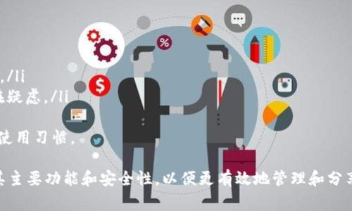   如何打开BitP链接：详细指南与常见问题解答 / 

 guanjianci BitP, 打开链接, 互联网教程, 网络应用 /guanjianci 

一、什么是BitP？
BitP是一个相对较新的网络工具，旨在为用户提供安全而便捷的链接分享和管理方式。它允许用户上传、分享和管理他们的文件和链接，同时保证数据的隐私和安全性。在这个数字化时代，BitP的出现提供了一个解决方案，以便用户能够有效地管理他们的在线内容。

二、如何打开BitP链接？
打开BitP链接的过程其实很简单，以下是详细的步骤：
ol
    li首先，您需要确保您的设备（无论是电脑还是手机）已经连接到互联网。/li
    li接下来，您可以使用任何现代浏览器（如Chrome、Firefox、Edge等）来打开BitP链接。/li
    li在浏览器的地址栏中，输入BitP链接地址，然后按下回车键。/li
    li页面加载后，您将能够看到共享的内容，如果该链接需要密码，请根据提供的说明输入密码。/li
/ol
此外，特定的BitP链接可能会提供额外的功能，比如下载选项、在线预览等等，具体取决于分享者的设置。

三、BitP的主要功能
除了基本的链接打开功能，BitP还拥有以下主要功能：
ul
    listrong文件存储：/strong用户可以将文件上传到BitP进行云存储，随时随地访问。/li
    listrong共享链接：/strong用户可以生成可分享的链接，方便与好友、同事共享文件。/li
    listrong隐私保护：/strongBitP使用加密技术，确保用户数据的安全和隐私。/li
    listrong多格式支持：/strongBitP支持多种文件格式，包括文档、音频、视频等，用户可以方便地上传和下载。/li
/ul

四、常见问题解答

1. BitP链接无法打开怎么解决？
如果您遇到无法打开BitP链接的情况，请首先检查以下几点：
ul
    listrong网络连接：/strong确保您的设备已经成功连接到互联网，可以通过访问其他网页来确认网络是否正常。/li
    listrong链接地址：/strong确认您输入的BitP链接是否正确。有时候一个小的错误字符或者多余的空格都会导致链接无法打开。/li
    listrong浏览器问题：/strong试着更换浏览器。如果您在某个特定的浏览器中无法打开链接，可以尝试使用其他浏览器进行访问。/li
    listrong防火墙和安全软件：/strong某些防火墙或者安全软件可能会阻止特定链接的打开，您可以临时关闭这些软件试试。/li
    listrong链接有效性：/strong确保该链接仍然有效，并未过期。某些链接可能会设置过期时间，到期后将无法访问。/li
/ul
在尝试了以上方法之后，如果仍然无法打开链接，建议您联系分享者以确认链接的有效性。

2. 如何下载BitP链接中的文件？
下载BitP链接中的文件通常很简单，以下是具体步骤：
ol
    li打开您要下载的BitP链接，按照前述步骤访问链接。/li
    li在页面中，您通常会看到文件预览以及下载按钮。如果文件格式支持预览，您可以在页面中查看文件内容。/li
    li点击“下载”按钮，系统会自动开始下载文件。部分浏览器可能会询问您要将文件保存到哪里，您可以选择合适的目录进行保存。/li
/ol
请注意，不同的文件类型和大小可能会影响下载的速度，建议您在网络环境较好的情况下进行下载。

3. BitP链接是否支持大文件传输？
是的，BitP支持大文件的上传和传输。具体的文件大小限制通常取决于所用的服务条款和条件。有些情况下，用户可能需要注册或购买更高的存储套餐才能无限制地上传大文件。
对于大文件的传输，BitP使用了高效的数据压缩和加密技术，这保证了数据在传输过程中的安全性。同时，用户在上传大文件时，也要注意文件的格式和网络的稳定性，以避免上传中断导致的数据丢失。

4. BitP的安全性如何？
安全性是使用任何网络服务时一个重要的考量因素，BitP在这方面做得相对不错。以下是有关其安全性的几个要素：
ul
    listrong数据加密：/strongBitP使用先进的加密技术来确保用户数据的安全。在传输和存储过程中，所有数据都经过加密处理。/li
    listrong用户隐私：/strongBitP明确承诺不与第三方分享用户的个人信息和数据，用户的隐私得到了严格保护。/li
    listrong权限控制：/strong用户可以设置文件访问权限，只有输入正确密码的用户才能访问文件，增加了数据的安全性。/li
/ul
尽管BitP在安全性方面采取了多种措施，用户仍需保持警惕，定期更改密码，并避免使用简单的密码来提高安全性。

5. BitP与其他文件共享服务的对比
BitP作为一个新兴的文件共享平台，自然面临着来自其他成熟平台的竞争，例如Google Drive、Dropbox等。在使用上，以下是BitP的几个优势和不足之处：
h4优势：/h4
ul
    listrong易用性：/strongBitP的界面友好，用户上手较快，不需要复杂的设置。/li
    listrong隐私设定：/strong更多的隐私保护选项，使得数据的安全性得到保障。/li
/ul
h4不足：/h4
ul
    listrong存储容量：/strong许多成熟的平台提供更大的免费存储空间，而BitP可能会在这方面有所限制。/li
    listrong知名度：/strong作为一个新兴平台，BitP的知名度相对较低，用户对其信任度和稳定性可能存在疑虑。/li
/ul
总体来看，BitP具有其独特的优势，适合那些注重隐私和易用性的用户。最终的选择应基于用户的个人需求和使用习惯。

随着互联网的发展，诸如BitP这样的工具逐渐成为现代网络生活中不可或缺的一部分。用户在使用时应了解其主要功能和安全性，以便更有效地管理和分享自己的数字资产。