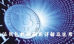 比特派钱包数据刷新详解