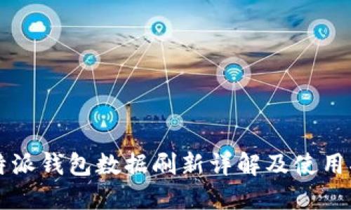 比特派钱包数据刷新详解及使用指南