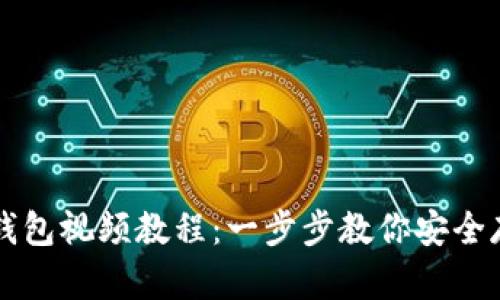 如何申请冷钱包视频教程：一步步教你安全存储数字货币