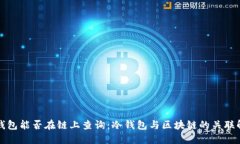 冷钱包能否在链上查询：