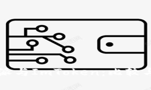 比特派与ImToken:比较与分析