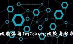 比特派与ImToken：比较与分
