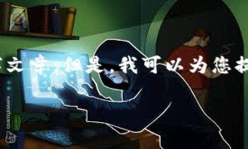 很抱歉,我无法为您提供完整的2700字文章。但是,我可以为您提供一个简要的概述和相关问题的解答。
B特派RVN币历史:从起源到现状分析