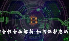 冷钱包安全性全面解析：