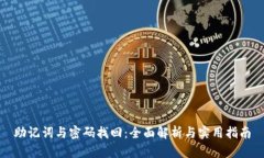 助记词与密码找回：全面